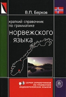 Краткий справочник по грамматике норвежского языка артикул 10412c.