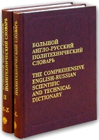 Большой англо-русский политехнический словарь В 2 томах Около 200 000 терминов артикул 10422c.