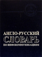 Англо-русский словарь по инфокоммуникациям / English-Russian Dictionary of Infocommunications артикул 10430c.
