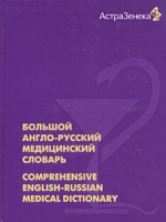 Большой англо-русский медицинский словарь / Comprehensive English-Russian Medical Dictionary артикул 10448c.