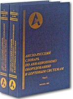 Англо-русский словарь по авиационному оборудованию и бортовым системам В 2 томах Том 1 Буквы A-M Том 2 Буквы N-Z Около 45000 терминов артикул 10451c.