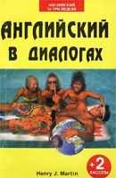 Английский в диалогах (+ 2 аудиокассеты) артикул 10464c.