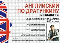 Английский по Драгункину (+ видеокурс на 3 CD) артикул 10475c.