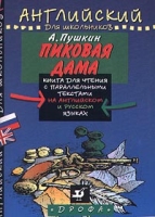 Пиковая дама Книга для чтения с параллельными текстами на английском и русском языках артикул 10482c.