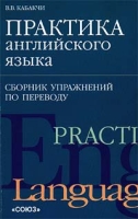 Практика английского языка Сборник упражнений по переводу артикул 10484c.