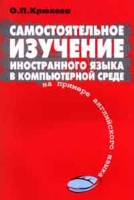 Самостоятельное изучение иностранного языка в компьютерной среде на примере английского языка артикул 10485c.