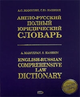 Англо-русский полный юридический словарь / English-Russian Comprehensive Law Dictionary артикул 10500c.