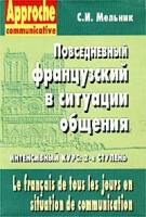 Повседневный французский в ситуации общения Интенсивный курс Часть II / Le francais de tous les jo артикул 10525c.