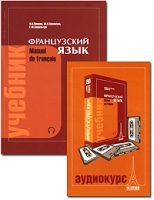 Французский язык / Manuel de francais (+ аудиокурс на 4 кассетах) артикул 10529c.