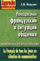 Повседневный французский в ситуации общения Интенсивный курс для начинающих Часть 1 (+ 5 аудиокассет) артикул 10531c.