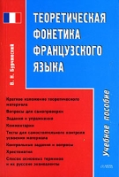 Теоретическая фонетика французского языка артикул 10535c.
