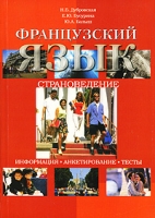 Французский язык Страноведение артикул 10539c.