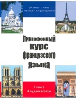 Лингафонный курс французского языка (1 книга + 4 аудиокассеты) артикул 10541c.