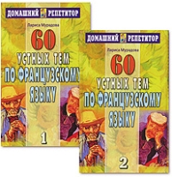 60 устных тем по французскому языку (аудиокурс на 2 кассетах) артикул 10563c.