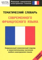 Тематический словарь современного французского языка Средний уровень артикул 10575c.