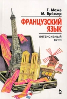 Французский язык Интенсивный курс артикул 10580c.