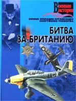 Битва за Британию Боевые операции, организация, вооружение, униформа артикул 10686c.