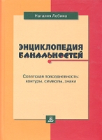 Энциклопедия банальностей артикул 10699c.