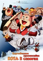 Кругосветное путешествие кота в сапогах артикул 10409c.