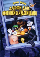 Даффи Дак: Охотники за чудовищами артикул 10540c.