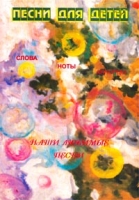 Песни для детей Слова, ноты, аккорды артикул 10469c.