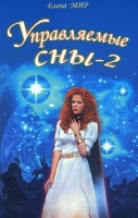 Управляемые сны - 2 артикул 10673c.