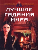 Лучшие гадания мира артикул 10675c.