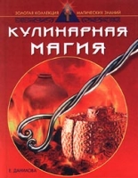 Кулинарная магия артикул 10676c.