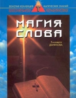 Магия слова артикул 10678c.