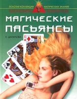 Магические пасьянсы артикул 10681c.