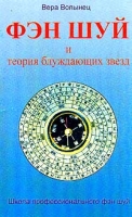 Фэн-шуй и теория блуждающих звезд артикул 10692c.