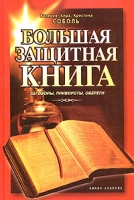 Большая защитная книга Заговоры, привороты, обереги артикул 10694c.