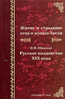 Житие и страдание отца и монаха Авеля Русское колдовство XIX века артикул 10696c.