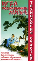 Технология счастье Игра под названием жизнь артикул 10697c.
