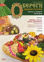 Обереги своими руками Укрась и защити свой дом артикул 10698c.