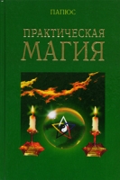 Практическая Магия артикул 10700c.